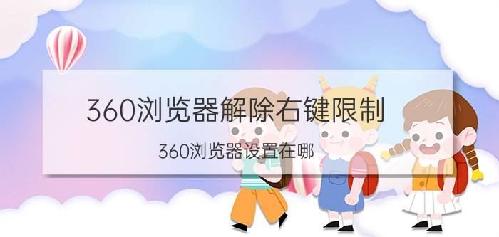 360浏览器解除右键限制 360浏览器设置在哪？